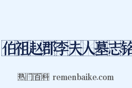 伯祖赵郡李夫人墓志铭是什么意思的图片